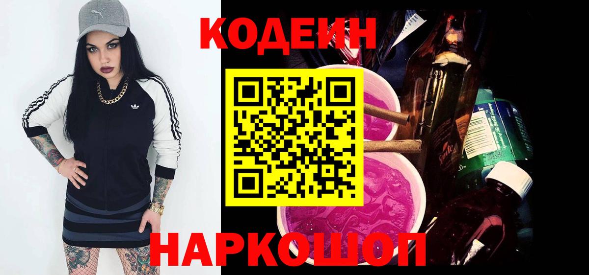 Кодеиновый сироп Lean Purple Drank Городец